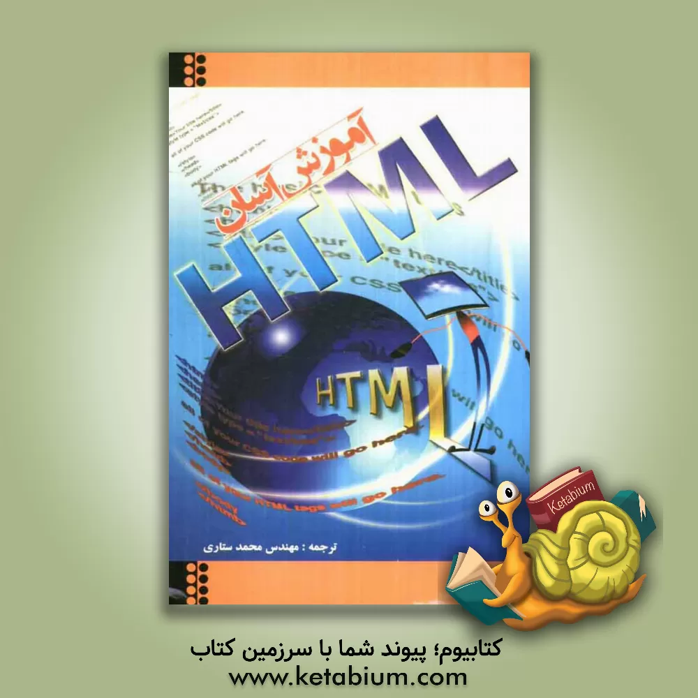 کتاب آموزش HTML اثر محمد ستاری