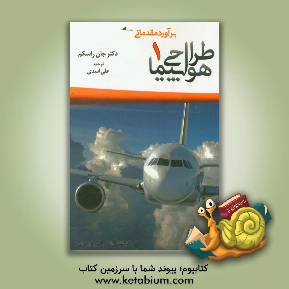 کتاب طراحی هواپیما اثر جان راسکام