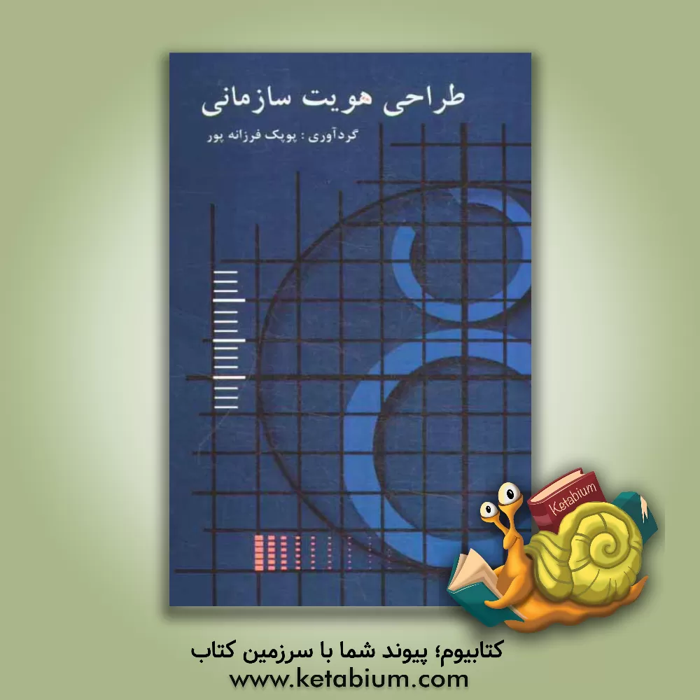 کتاب طراحی هویت سازمانی اثر پوپک فرزانه‌پور