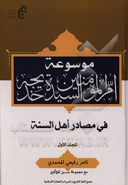 کتاب موسوعه ام المومنین خدیجه (ع) فی مصادر اهل السنه اثر جمعی از نویسندگان