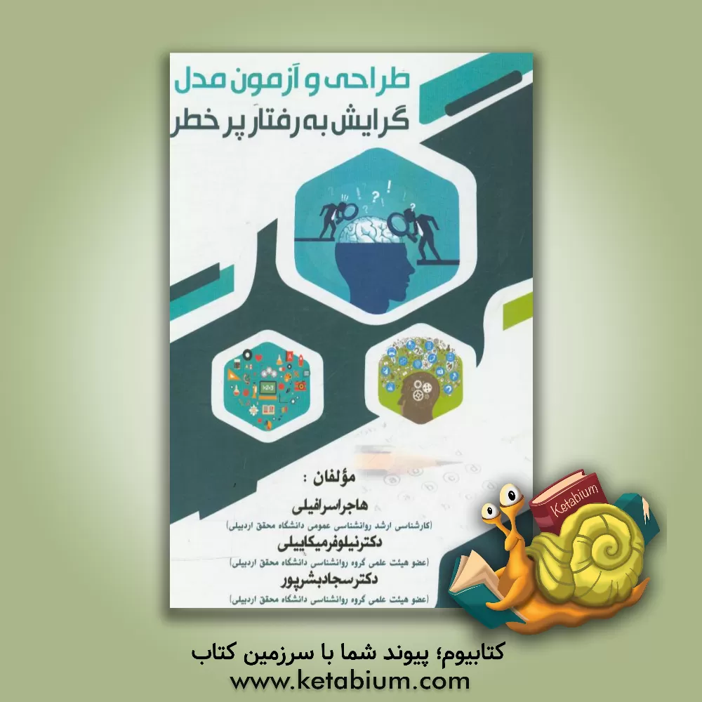 کتاب طراحی و آزمون مدل گرایش به رفتار پرخطر اثر هاجر اسرافیلی