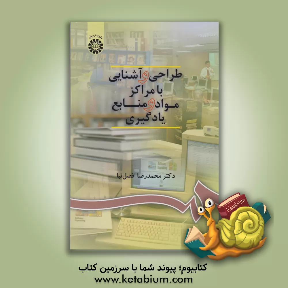 کتاب طراحی و آشنایی با مراکز مواد و منابع یادگیری اثر محمدرضا افضل‌نیا