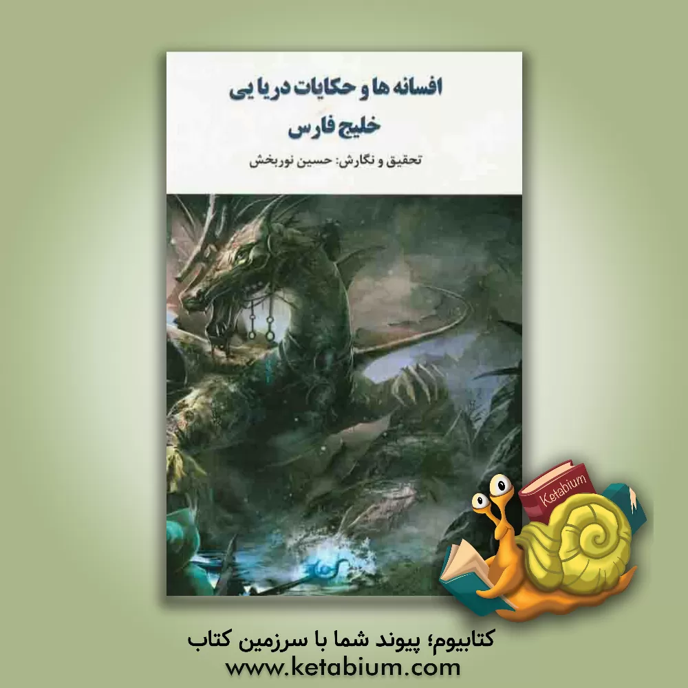 کتاب افسانه ها و حکایات دریایی خلیج فارس اثر حسین نوربخش