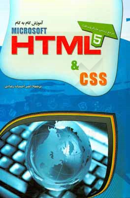کتاب آموزش گام به گام HTML 5 |اثر فیث ومپن