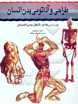 کتاب طراحی و آناتومی بدن انسان اثر تام فلینت