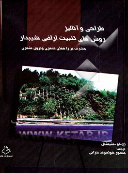 کتاب طراحی و آنالیز روش های تثبیت اراضی شیب دار مشرف بر راههای شهری و برون شهری اثر هوگو شیشتل