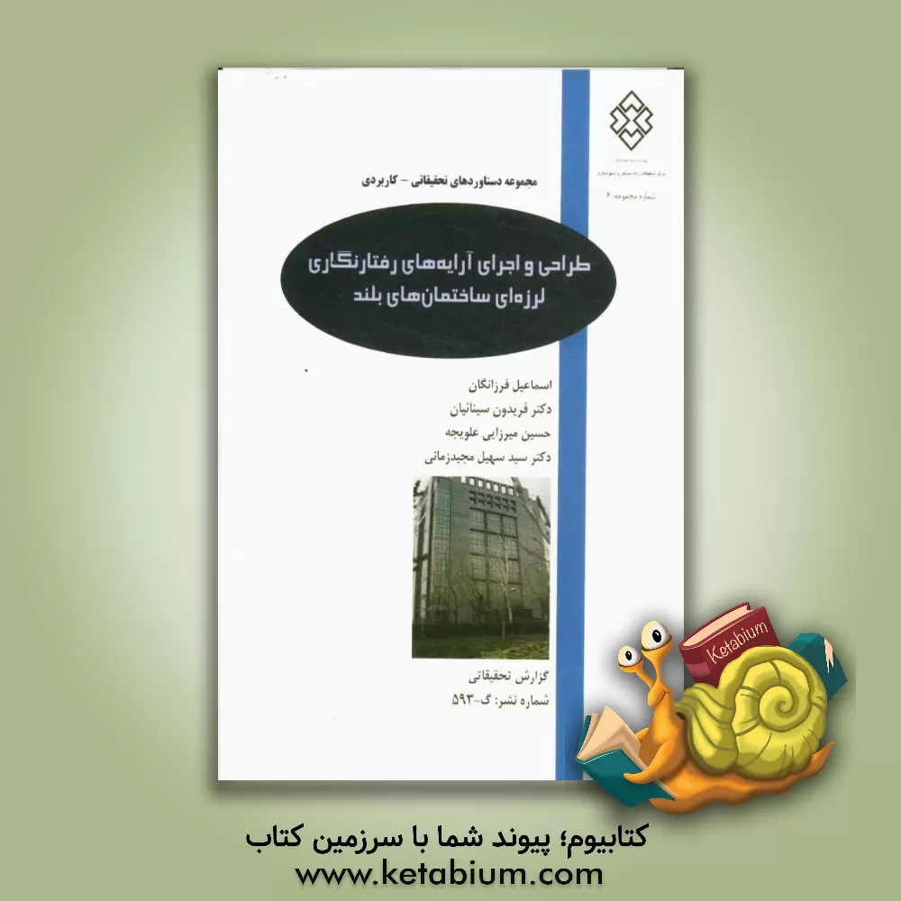 کتاب طراحی و اجرای آرایه های رفتارنگاری لرزه ای ساختمان های بلند اثر حسین میرزایی‌علویجه