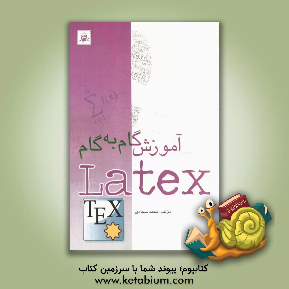 کتاب آموزش گام به گام Latex اثر محمد سجادی