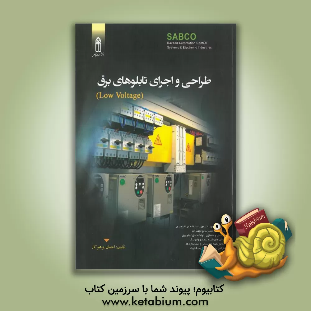 کتاب طراحی و اجرای تابلوهای برق (Low voltage) اثر احسان پرهیزگار