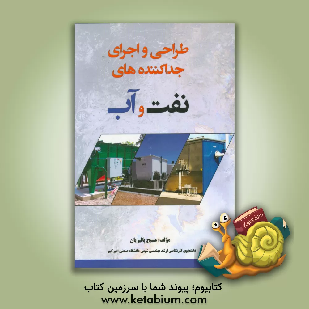 کتاب طراحی و اجرای جداکننده های نفت و آب اثر انستیتوی نفت آمریکا