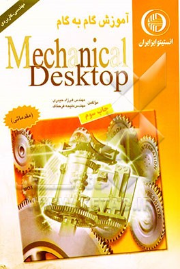کتاب آموزش گام به گام Mechanical desktop اثر فرزاد حیدری