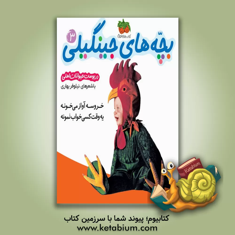 کتاب خروسه آواز می خونه یه وقت کسی خواب نمونه (در پوست حیوانات اهلی) اثر نیلوفر بهاری