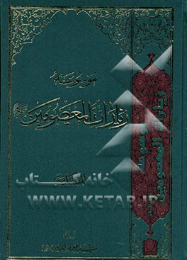 کتاب موسوعه زیارات المعصومین علیهم السلام: المقدمه اثر موسوعه‌الامام‌الهادی(ع)