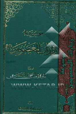 کتاب موسوعه زیارات المعصومین علیهم السلام: زیارات الامام الحسین سید الشهداء (ع) اثر موسوعه‌الامام‌الهادی(ع)