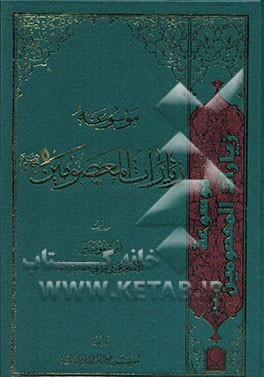 کتاب موسوعه زیارات المعصومین علیهم السلام: زیارات امیرالمومنین الامام علی بن ابی طالب (ع) اثر موسوعه‌الامام‌الهادی(ع)