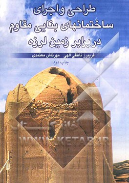 کتاب طراحی و اجرای ساختمانهای بنایی مقاوم در برابر زمین لرزه اثر فریبرز ناطقی‌الهی