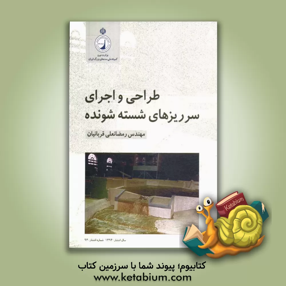 کتاب طراحی و اجرای سرریزهای شسته شونده اثر رمضانعلی قربانیان