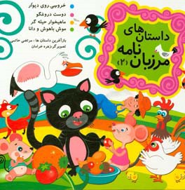 کتاب خروسی روی دیوار اثر زهره خرامان