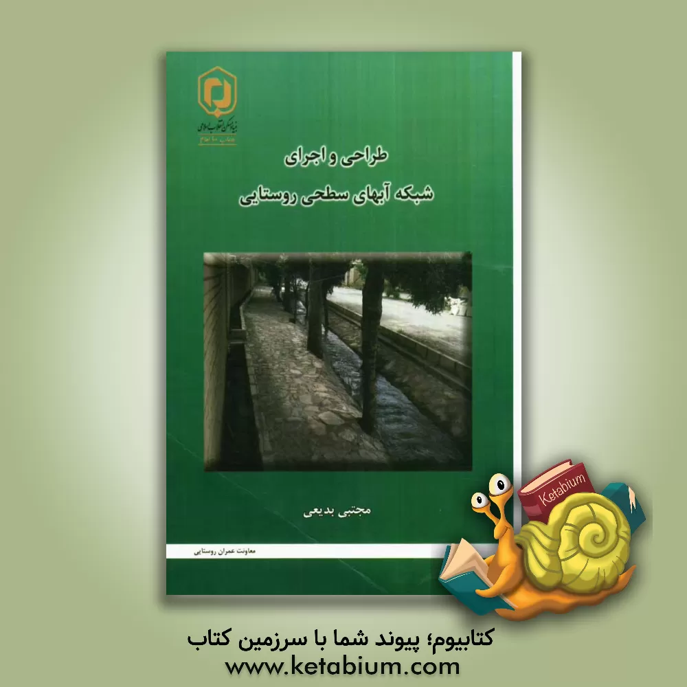 کتاب طراحی و اجرای شبکه آبهای سطحی روستایی اثر مجتبی بدیعی