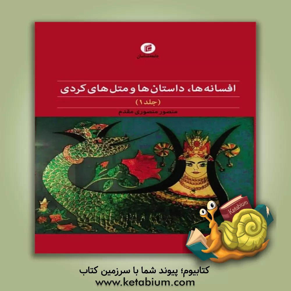کتاب افسانه ها، داستان ها و متل های کردی اثر منصور منصوری‌مقدم