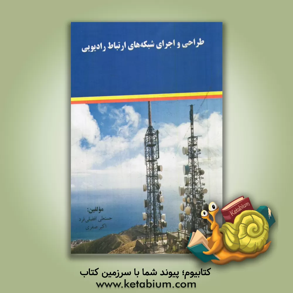 کتاب طراحی و اجرای شبکه های ارتباطات رادیویی اثر حسنعلی افضلی‌فرد