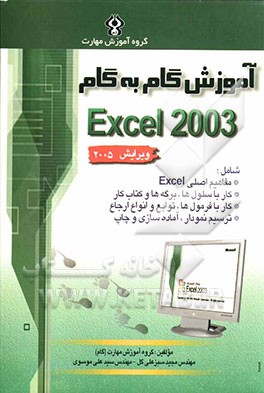کتاب آموزش گام به گام Microsoft Excel 2003 اثر سیدعلی موسوی