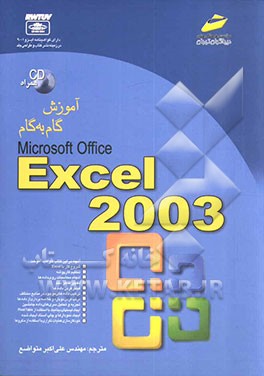 کتاب آموزش گام به گام Microsoft Excel 2003 اثر کرتیس فرای