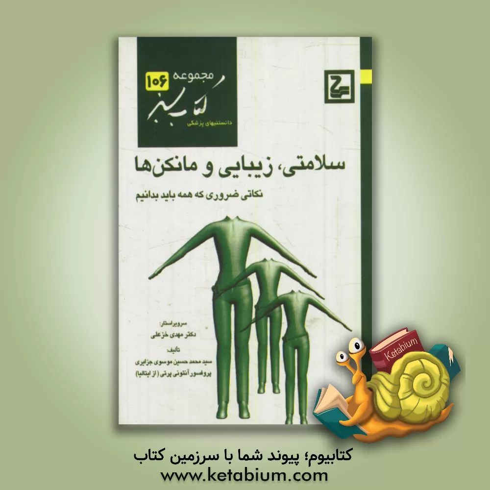 کتاب سلامتی، زیبایی و مانکن ها: نکاتی ضروری که همه باید بدانیم اثر سیدمحمدحسین موسوی‌جزایری