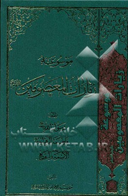 کتاب موسوعه زیارات المعصومین علیهم السلام: زیارات رسول الله (ص)، فاطمه الزهراء (س)، الائمه بالبقیع (ع) اثر موسوعه‌الامام‌الهادی(ع)