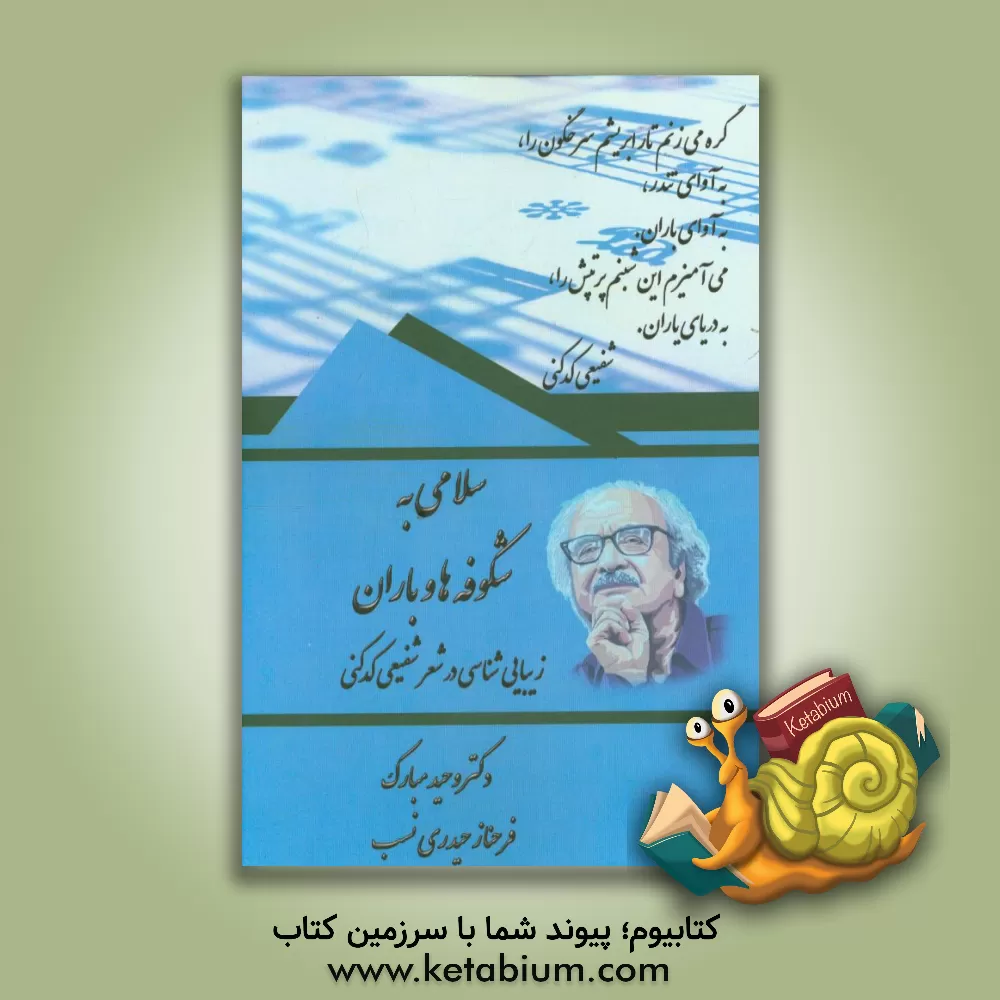 کتاب سلامی به شکوفه ها و باران: زیبایی شناسی و آهنگ شعر پارسی معاصر، صور خیال و موسیقی در شعر شفیعی کدکنی اثر وحید مبارک