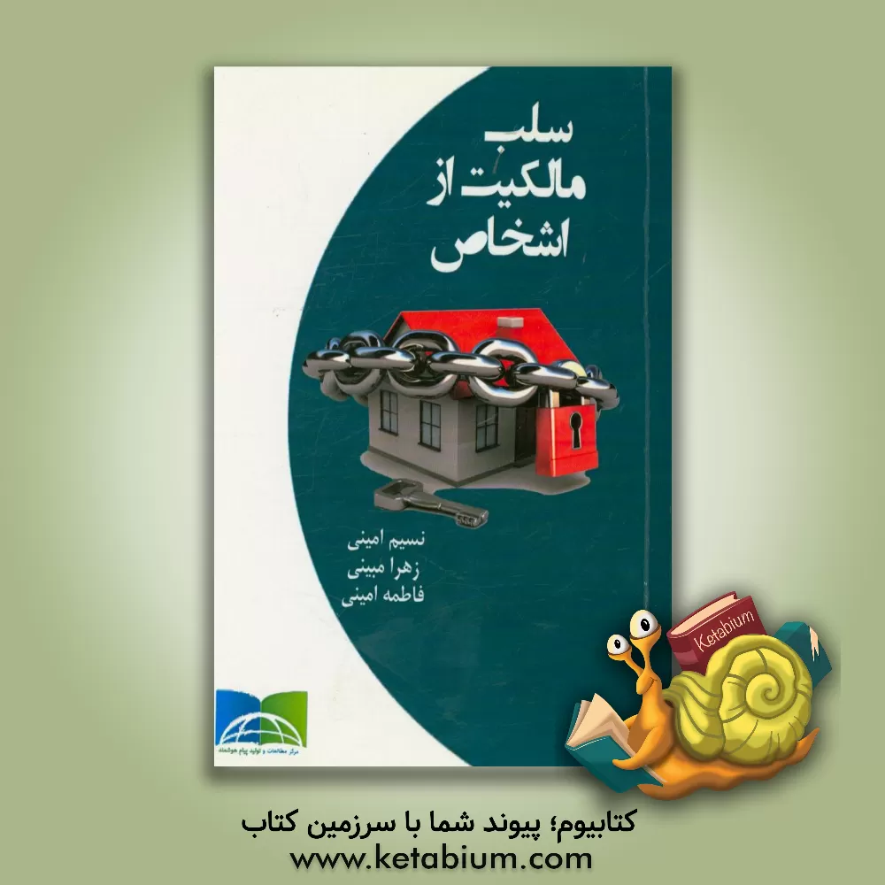 کتاب سلب مالکیت از اشخاص اثر فاطمه امینی