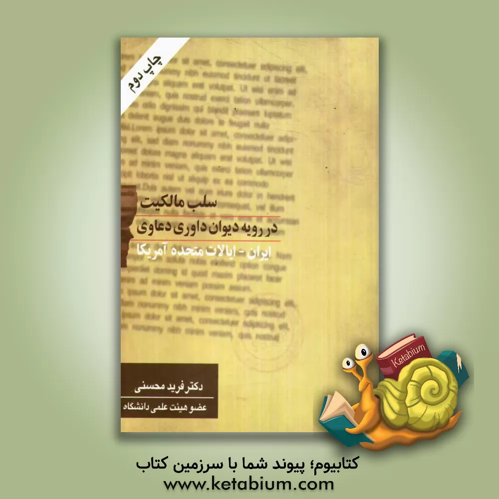 کتاب سلب مالکیت در رویه دیوان داوری ایران - ایالات متحده آمریکا اثر فرید محسنی