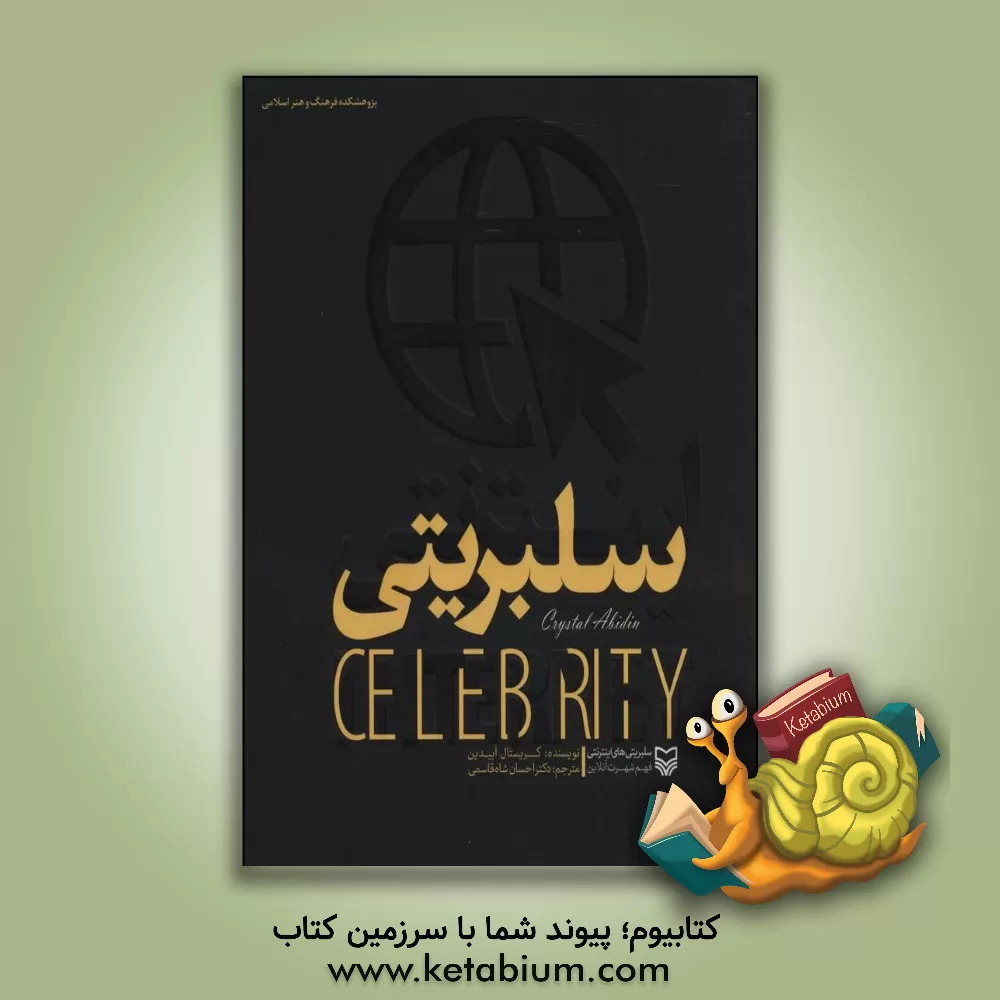 کتاب سلبریتی های اینترنتی: فهم شهرت آنلاین |اثر کریستال آبیدین