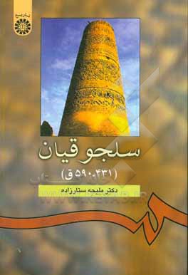 کتاب سلجوقیان (431-590 ق) |اثر ملیحه ستارزاده