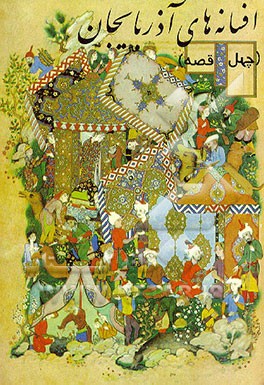 کتاب افسانه های آذربایجان (چهل قصه) اثر احمد آذرافشار