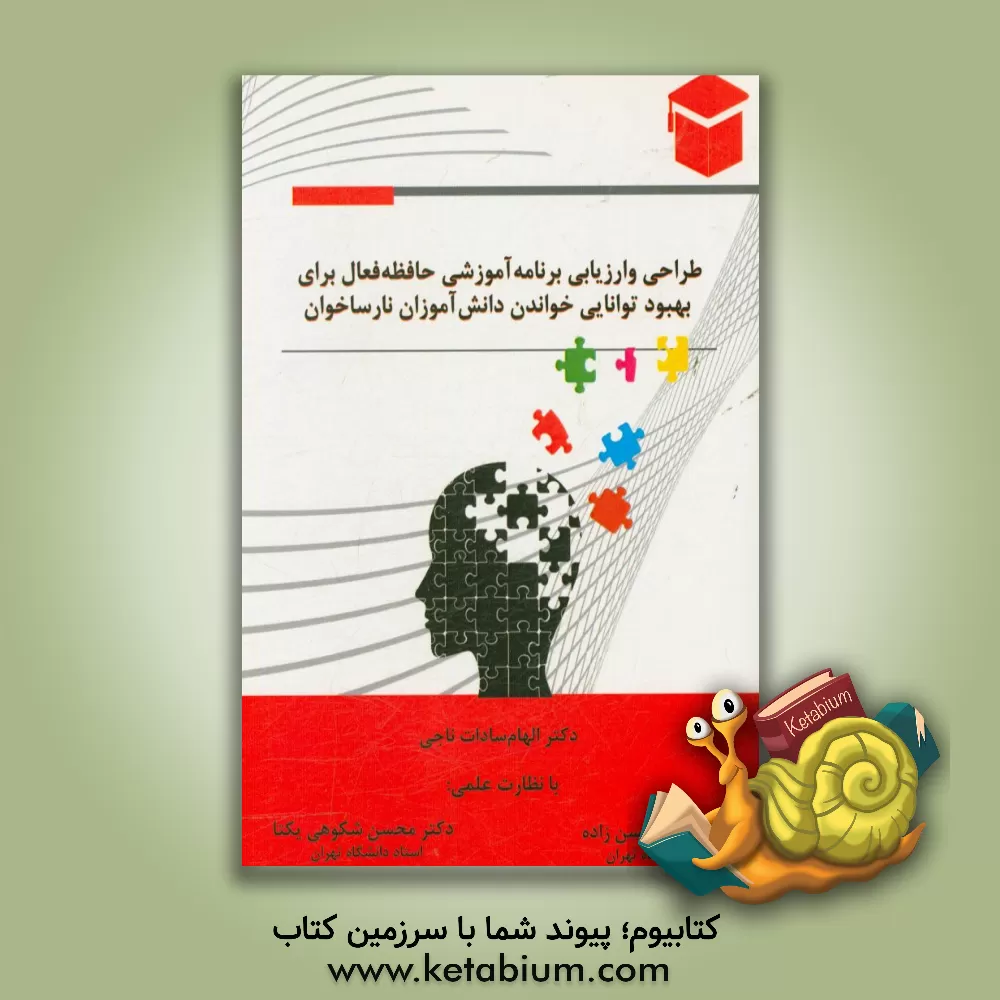 کتاب طراحی و ارزیابی برنامه آموزشی حافظه فعال برای بهبود توانایی خواندن دانش آموزان نارساخوان اثر محسن شکوهی‌یکتا