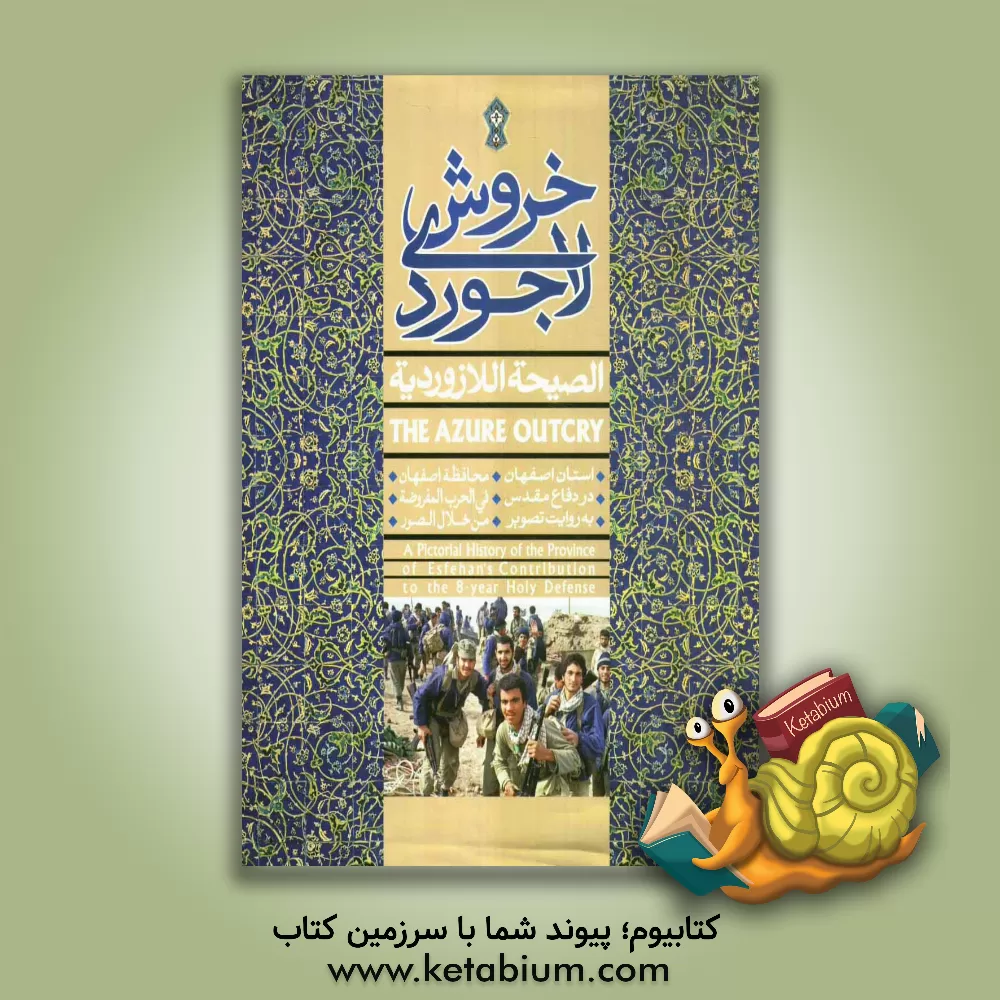 کتاب خروش لاجوردی: استان اصفهان در دفاع مقدس به روایت تصویر اثر مصطفی زاداحمدی