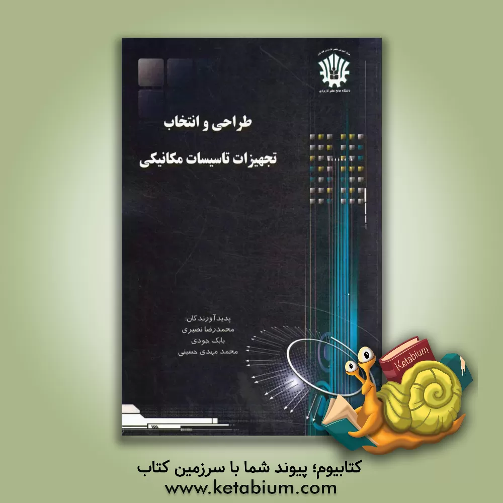 کتاب طراحی و انتخاب تجهیزات تاسیسات مکانیکی اثر محمدرضا نصیری