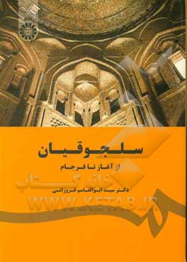 کتاب سلجوقیان: از آغاز تا فرجام |اثر سیدابوالقاسم فروزانی