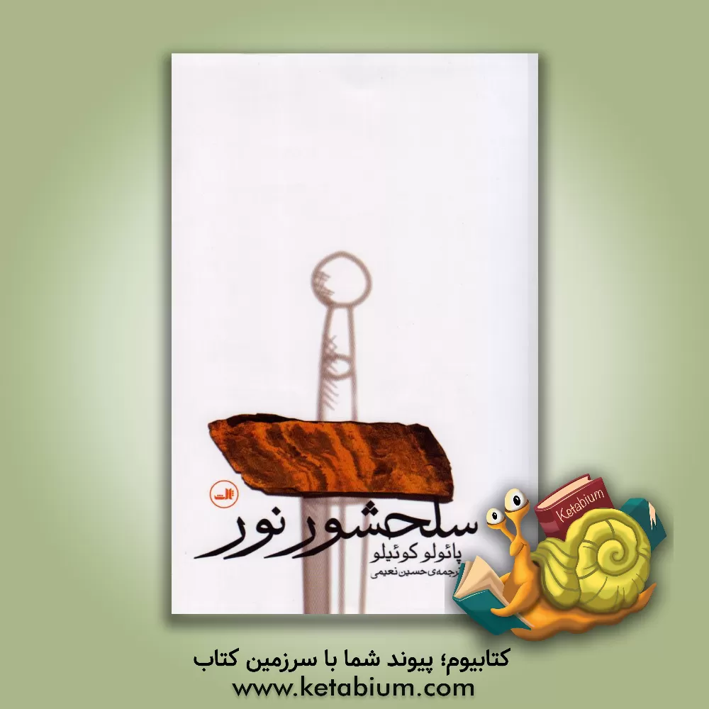 کتاب سلحشور نور |اثر پائولو کوئیلو