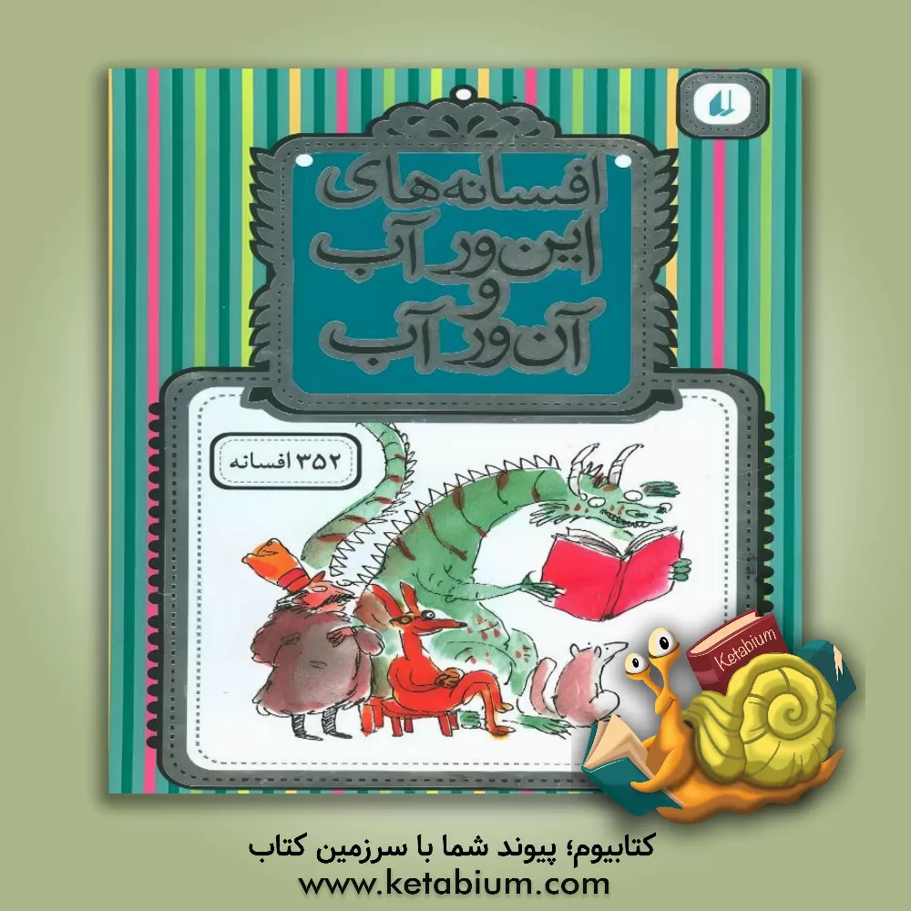 کتاب افسانه های آن ور آب اثر محمدرضا شمس‌