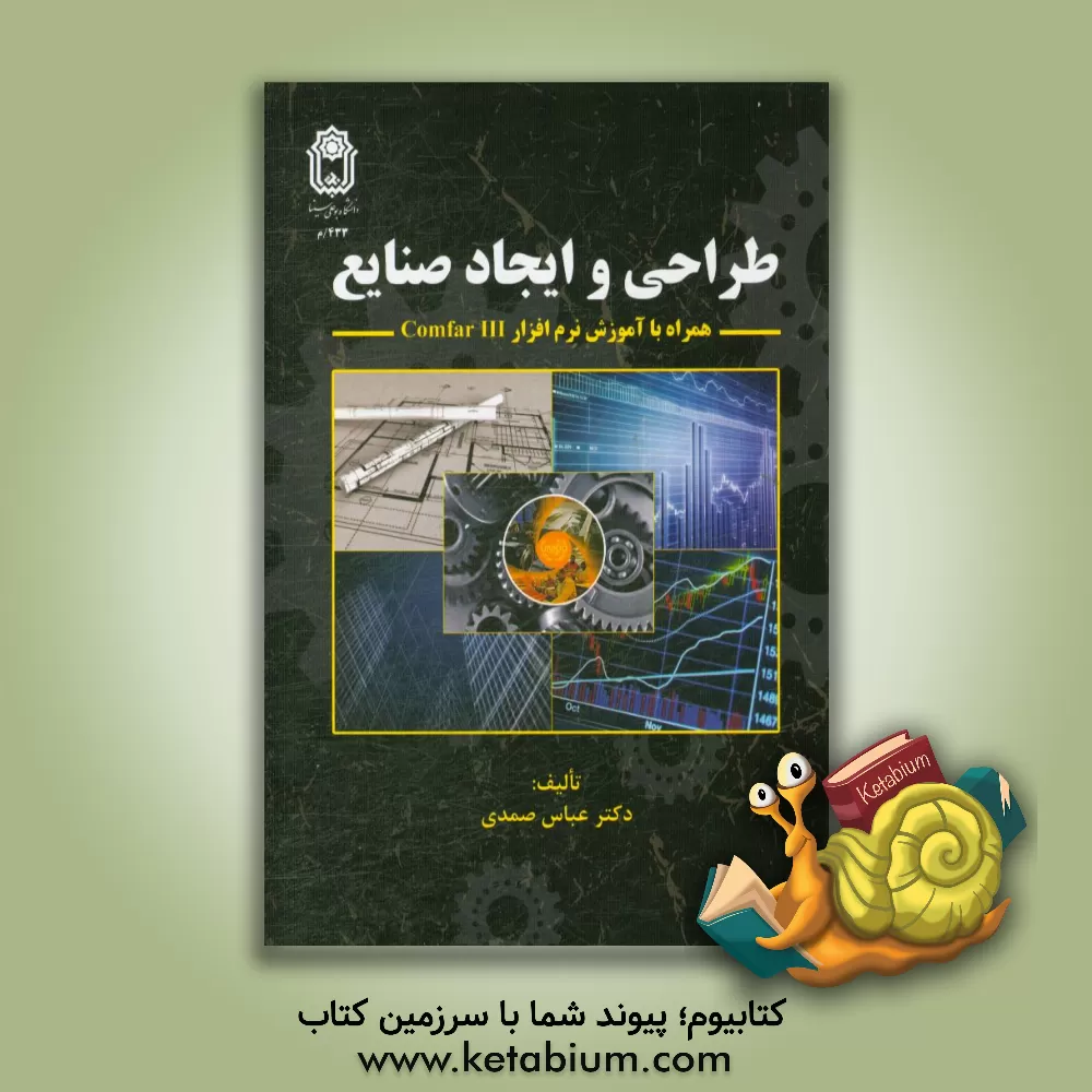 کتاب طراحی و ایجاد صنایع (مطالعات امکان سنجی): همراه با آموزش نرم افزار Comfar III |اثر عباس صمدی