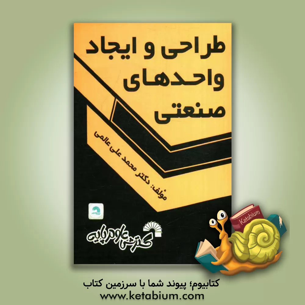 کتاب طراحی و ایجاد واحدهای صنعتی |اثر محمدعلی عالمی