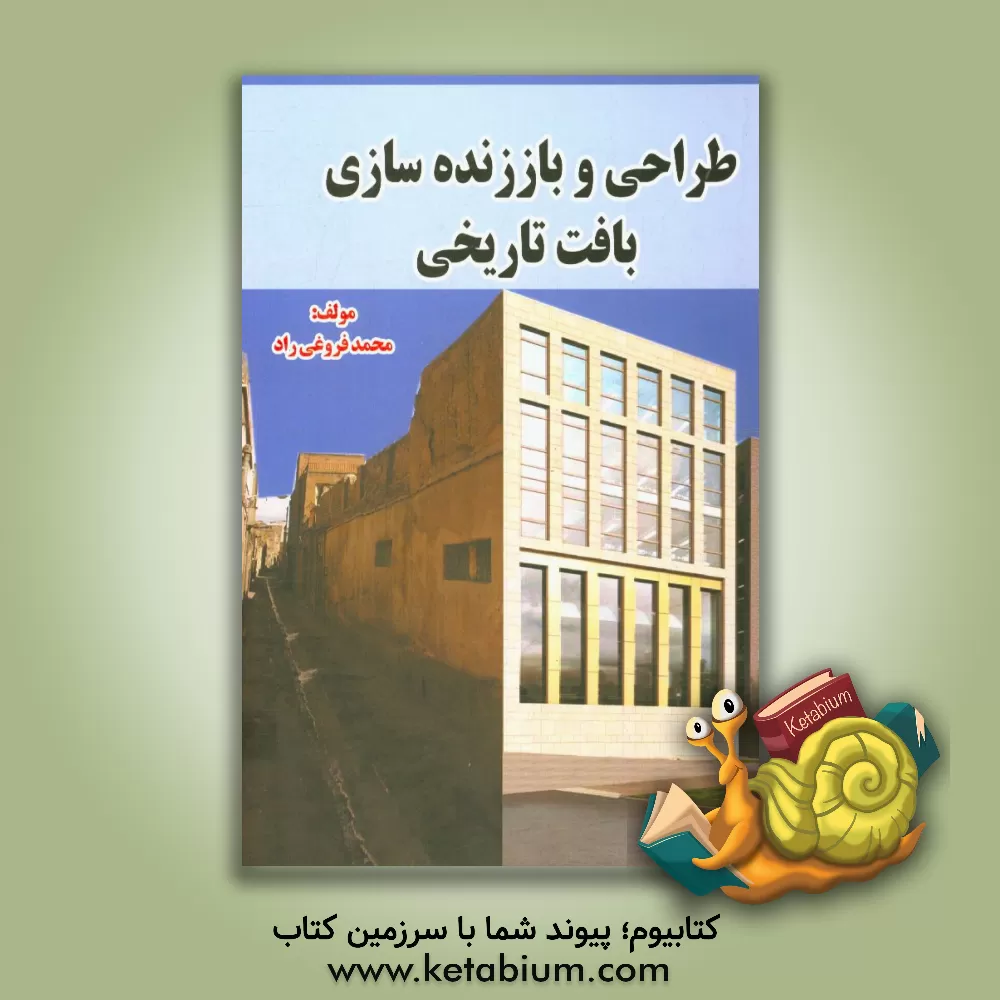 کتاب طراحی و باززنده سازی بافت تاریخی اثر محمد فروغی‌راد