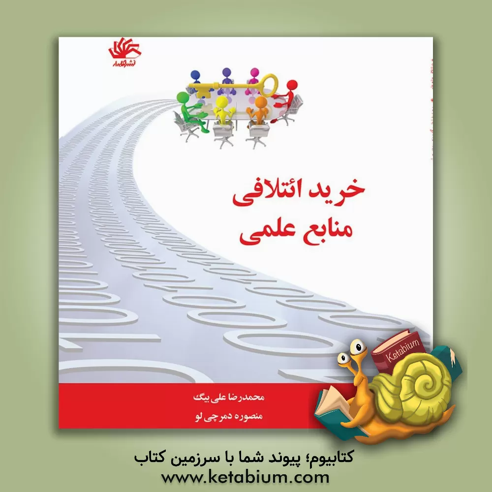 کتاب خرید ائتلافی منابع علمی |اثر محمدرضا علی بیک