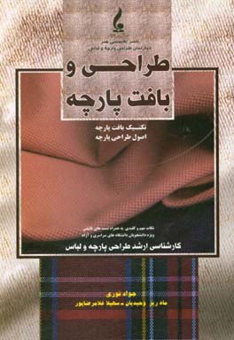 کتاب طراحی و بافت پارچه «تکنیک های بافت پارچه و اصول طراحی پارچه» کارشناسی ارشد طراحی پارچه و لباس اثر جواد نوری