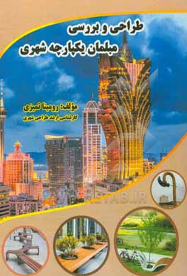 کتاب طراحی و بررسی مبلمان یکپارچه شهری اثر رومینا تمیزی