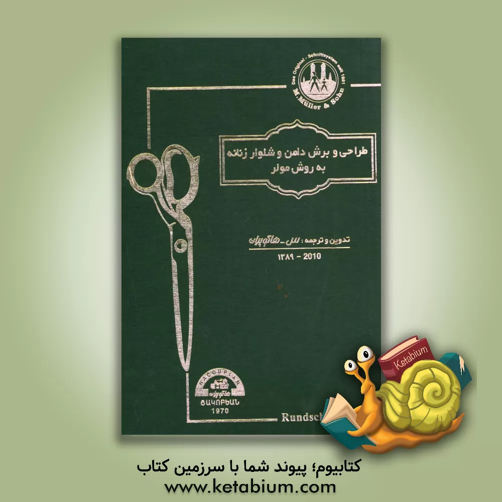 کتاب طراحی و برش دامن و شلوار زنانه (به روش مولر) اثر محمدرضا عزتی