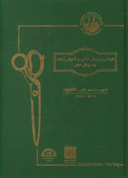 کتاب طراحی و برش دامن و شلوار زنانه (به روش مولر) اثر محمدرضا عزتی