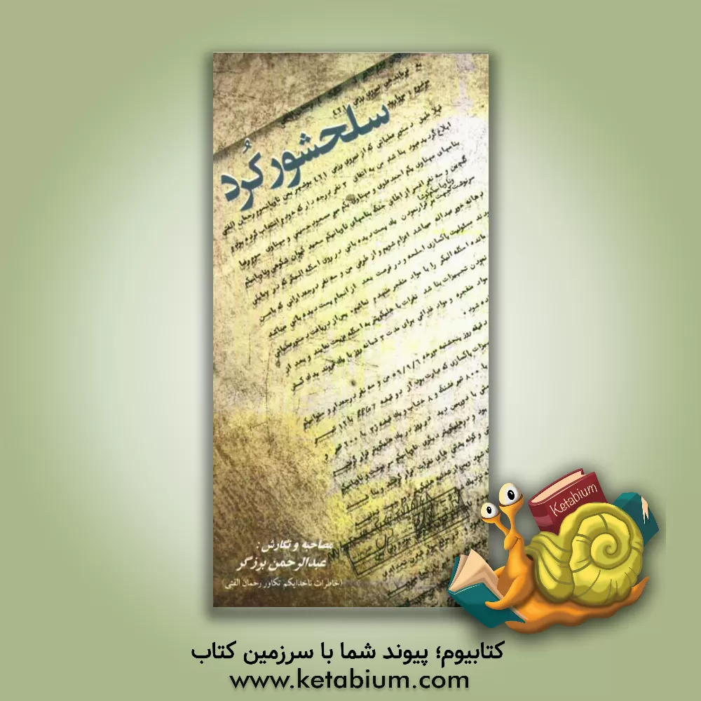 کتاب سلحشور کرد اثر عبدالرحمن برزگر